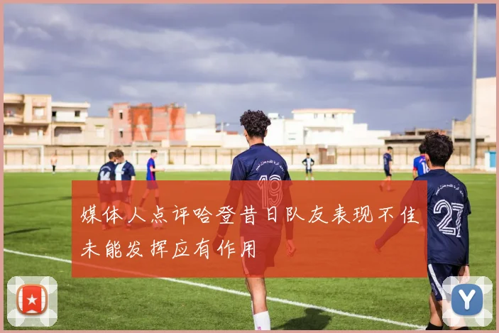 媒体人点评哈登昔日队友表现不佳未能发挥应有作用