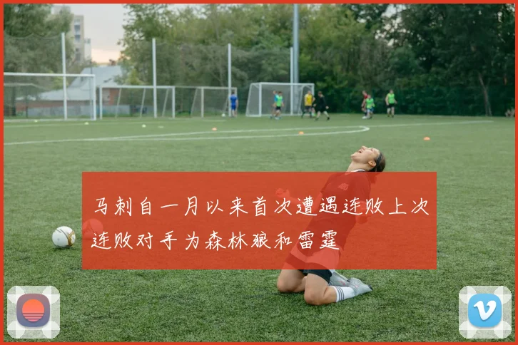 马刺自一月以来首次遭遇连败上次连败对手为森林狼和雷霆