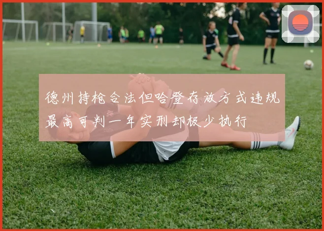 德州持枪合法但哈登存放方式违规最高可判一年实刑却极少执行