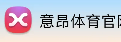意昂体育官网 Logo